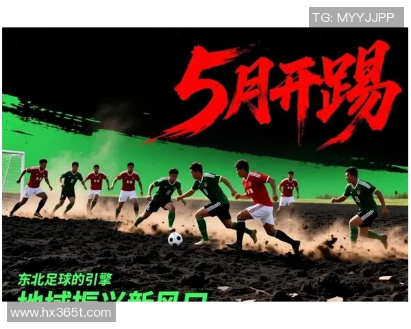 黑龙江与长春的激烈对决展现东北足球的独特魅力与竞争精神